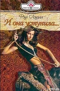 И она уступила... - Лоуэлл Роуз