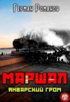 Январский гром (СИ) - Романов Герман Иванович