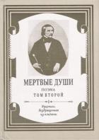 Мертвые души. Том 2 - Гоголь Николай Васильевич