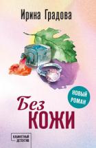 Без кожи - Градова Ирина
