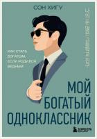 Читать книгу Мой богатый одноклассник. Как стать богатым, если родился бедным, автор Хигу Сон Мой богатый одноклассник. Как стать богатым, если родился бедным - Хигу Сон