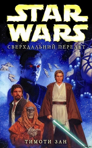 Сверхдальний перелет - Зан Тимоти
