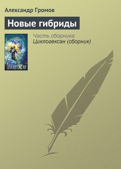 Новые гибриды - Громов Александр Николаевич
