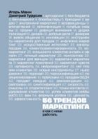56 трендов маркетинга и как с ними работать - Манн Игорь