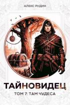 Там чудеса (СИ) - Рудин Алекс