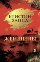 Женщины - Ханна Кристин