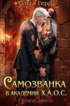 Уроки любви (СИ) - Герр Ольга