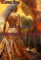 Читать книгу Попаданки: Драгоценная Рабыня (СИ), автор Бум Юлия Попаданки: Драгоценная Рабыня (СИ) - Бум Юлия