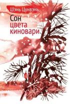 Читать книгу Сон цвета киновари. Необыкновенные истории обыкновенной жизни, автор Цунвэнь Шэнь Сон цвета киновари. Необыкновенные истории обыкновенной жизни - Цунвэнь Шэнь