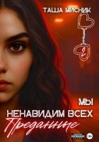 Читать книгу Мы ненавидим всех. Преданные, автор Мисник Таша Мы ненавидим всех. Преданные - Мисник Таша