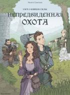 Непредвиденная охота (СИ) - Савельев Никита