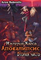 Апокалипсис 2 (СИ) - Bakenlly Aron