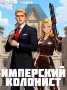 Имперский колонист (СИ) - Кощеев Владимир
