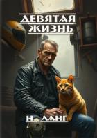 Девятая жизнь - Ланг Н.