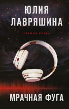 Мрачная фуга - Лавряшина Юлия