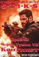 S-T-I-K-S. Континент (СИ) - Елисеев Алексей Станиславович