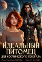 Идеальный питомец для космического генерала (СИ) - Буланова Алиса