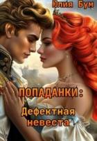 Попаданки: Дефектная невеста (СИ) - Бум Юлия