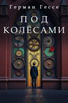Под колёсами - Гессе Герман