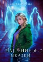 Матренины сказки - Богатикова Ольга Юрьевна