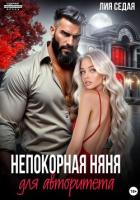 Читать книгу Непокорная няня для авторитета, автор Седая Лия Непокорная няня для авторитета - Седая Лия
