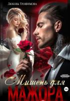Мишень для Мажора - Трофимова Любовь