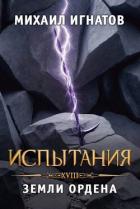Испытания. Земли Ордена (СИ) - Игнатов Михаил
