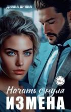 Измена. Начать с нуля (СИ) - Ярина Диана