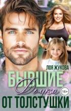 Читать книгу Бывшие. Дочка от толстушки (СИ), автор Жукова Лоя Бывшие. Дочка от толстушки (СИ) - Жукова Лоя