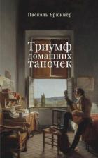 Триумф домашних тапочек. Об отречении от мира - Брюкнер Паскаль