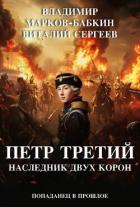 Наследник двух Корон (СИ) - Марков-Бабкин Владимир