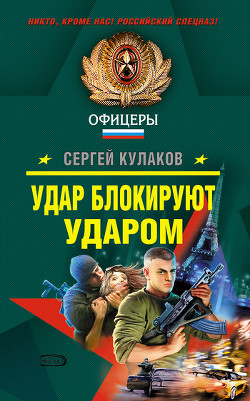 Удар блокируют ударом - Кулаков Сергей Федорович