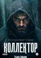 Коллектор - Соболева Ульяна "ramzena"