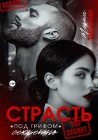 Читать книгу Страсть под грифом «секретно», автор Заозерная Марта Страсть под грифом «секретно» - Заозерная Марта