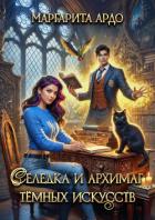 Селедка и архимаг тёмных искусств - Ардо Маргарита