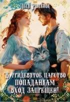 В Тридевятое царство попаданкам вход запрещен! (СИ) - Рысенок Леся