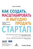 Читать книгу Как создать, масштабировать и выгодно продать стартап. Лучшие стратегии серийных предпринимателей, автор Кэмпбелл Колин Как создать, масштабировать и выгодно продать стартап. Лучшие стратегии серийных предпринимателей - Кэмпбелл Колин