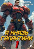 Я – Князь Галактики – 1 - Коровников Дмитрий