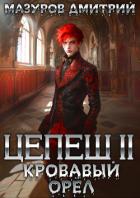 Цепеш II. Кровавый орёл - Мазуров Дмитрий