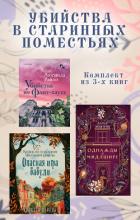 Убийства в старинных поместьях. Комплект из 3 книг - Райли Люсинда