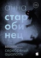 Серебряный Ашолотль - Старобинец Анна