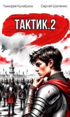 Тактик 2 (СИ) - Кулабухов Тимофей "Varvar"