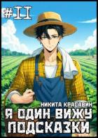 Я один вижу подсказки 11 (СИ) - "Son"