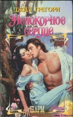 Непокорное сердце - Грегори Джил