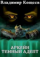 Аркейн. Темный адепт - Кощеев Владимир
