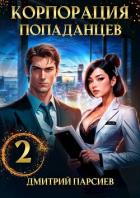Корпорация попаданцев 2 (СИ) - Парсиев Дмитрий