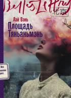 Читать книгу Площадь Тяньаньмэнь, автор Вэнь Лай Площадь Тяньаньмэнь - Вэнь Лай