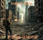 В погоне за мечтой (СИ) - Ардов Алексей