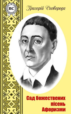 Читать книгу Сад божественних пісень, автор Сковорода Григорий Савович Сад божественних пісень - Сковорода Григорий Савович