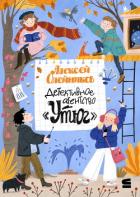 Детективное агентство «Утюг» - Олейников Алексей Александрович